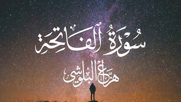 سورة الفاتحة بصوت هزاع البلوشي 🎧 راحة للقلب وطمأنينة للنفس