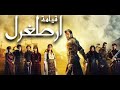 موسيقى مقدمة مسلسل قيامة ارطغرل 