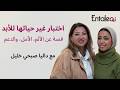 Entaleqi Talks No 41 اختبار غير حياتي للأبد داليا صبحي خليل تتحدث عن الألم الأمل والدعم Entaleqi Talks No 41 اختبار غير حياتي للأبد داليا صبحي خليل تتحدث عن الألم الأمل والدعم
