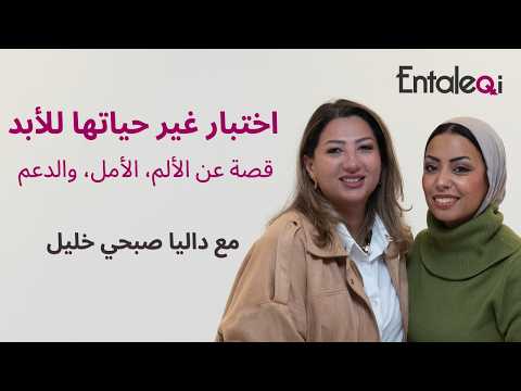    41 اختبار غير حياتي للأبد داليا صبحي خليل تتحدث عن الألم الأمل والدعم