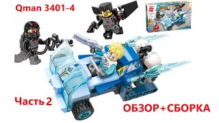 QMAN POWER SQUAD 3401-4 ICE BLUE COMBAT CAR. Обзор на конструктор аналог ЛЕГО - ТОП! Часть 2.