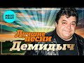 Демидыч Лучшие песни Remastered 2023 