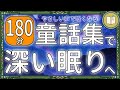 【眠くなる声】聴くだけで心安らぐ名作や童話を集めた読み聞かせ 全6話【睡眠導入 熟睡 疲労回復 眠れる 絵本 読み聞かせ】