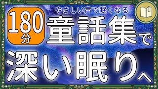 【眠くなる声】聴くだけで心安らぐ名作や童話を集めた読み聞かせ 全６話【睡眠導入 熟睡 疲労回復 眠れる 絵本 読み聞かせ】