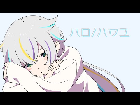 【歌ってみた】ハロ/ハワユ 神鳴てんま