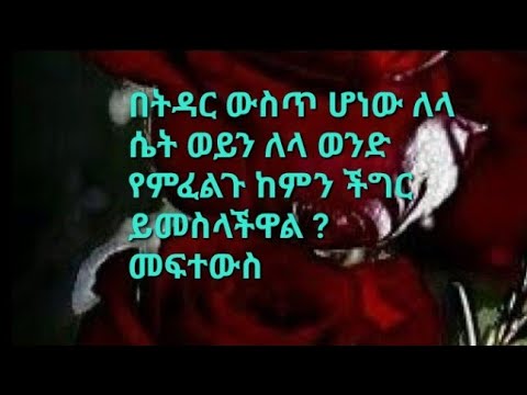 ቪዲዮ: ውስጥ ውስጥ እውነተኛ ሴት ምን መሆን አለበት