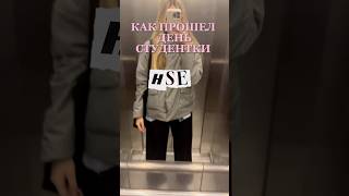 #Studyvlog #HSE #ВШЭ #первыйкурс
