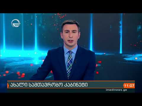 ქრონიკა 11:00 საათზე - 21 დეკემბერი, 2020 წელი