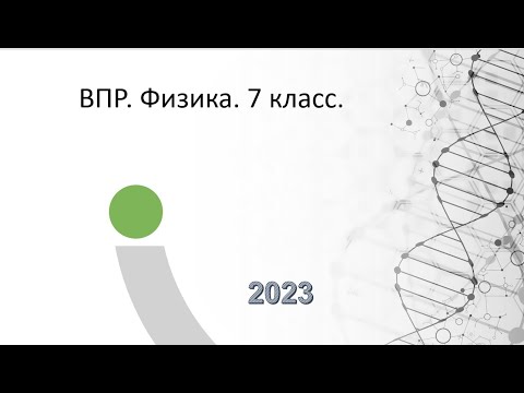 Видео: ВПР . Физика . 7 класс .2023