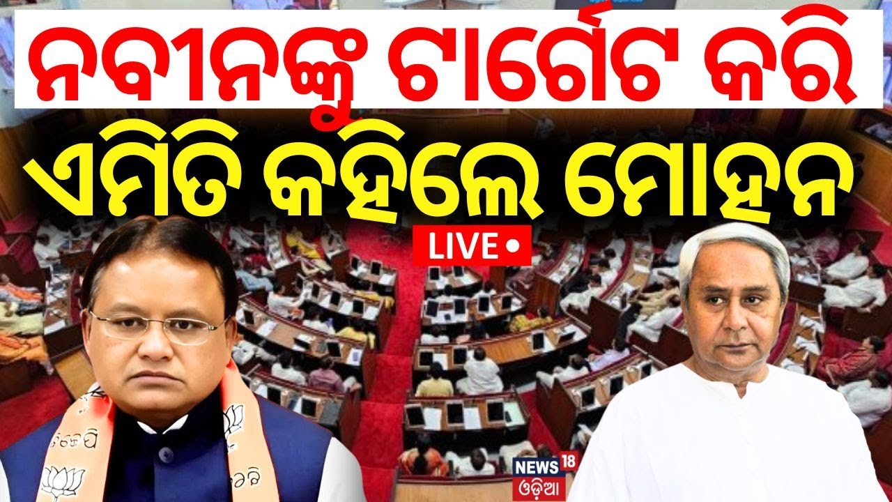 Live: ନବୀନଙ୍କୁ ଟାର୍ଗେଟ କରି କହିଲେ ମୋହନ Target Naveen Patnaik