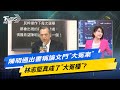 【今日精華搶先看】陳明通出書稱論文門&quot;大冤案&quot; 林志堅真成了&quot;大冤種&quot;? 20240326