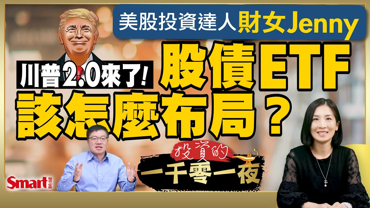 積極型、保守型投資人股債ETF該怎麼配？美股投資達人財女Jenny公開10檔ETF推薦標的！她認為川普2.0對美股影響是好是壞呢？｜峰哥ft.財女Jenny｜Smart智富．投資的一千零一夜176