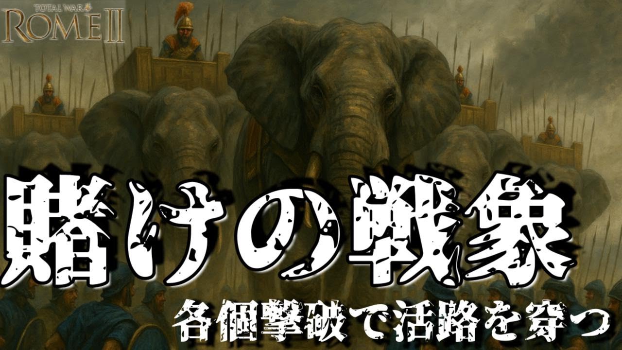 【Total War: Rome II】戦象に託した逆転策！連戦を生き残る各個撃破戦術【北イタリア争奪戦】