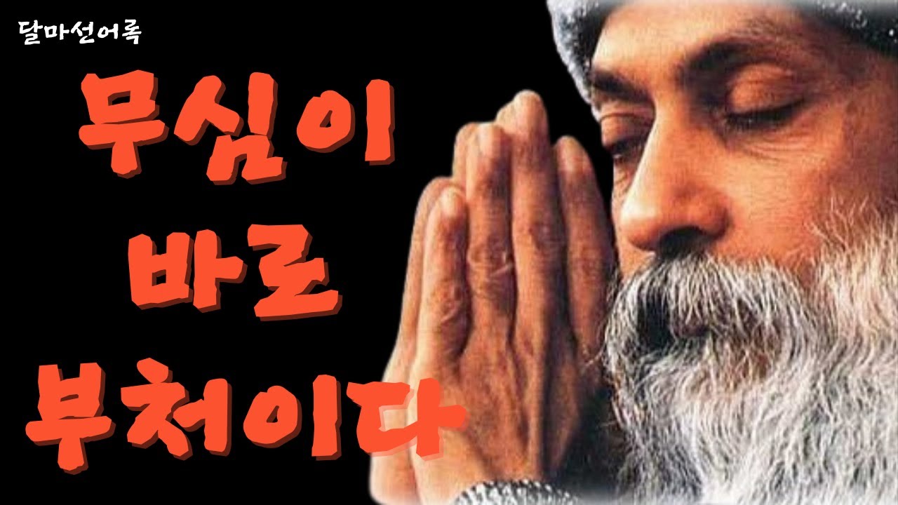 오쇼 : ( 161 )  그대의 무심이 바로 열반이다.