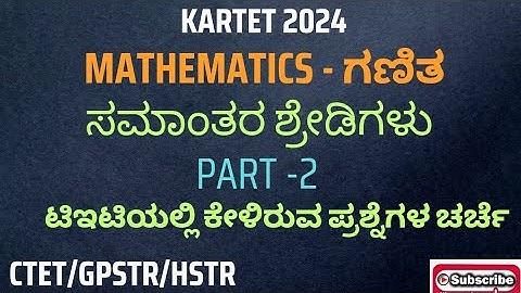 KARTET/ ಗಣಿತ|| ಸಮಾಂತರ ಶ್ರೇಡಿಗಳು ಭಾಗ -೨|| ಟಿಇಟಿ ಯಲ್ಲಿ ಕೇಳಿರುವ ಪ್ರಶ್ನೆಗಳ ಚರ್ಚೆ #kartet#gpstr#sslcmaths