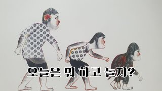 세계 전래 동화 필리핀편 오늘은 뭐하고 놀지?