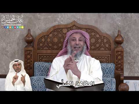 40 - الطلاق السُنّي - عثمان الخميس