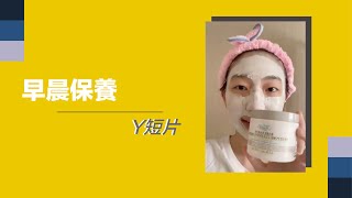 【Y短片|早晨保養】美好的一天從敷臉開始😎🌞 【Y短片|早晨保養】美好的一天從敷臉開始😎🌞