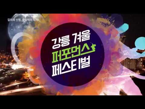 강릉 겨울퍼포먼스 페스티벌 홍보영상