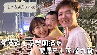 香港4天3夜❷香港迪士尼樂園酒店超多公設玩不完坐雙層巴士夜遊九龍線好港好港