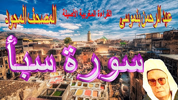 034-سورة سبأ كاملة مكتوبة-المقرئ عبد الرحمن بنموسى Surat Sabae Abderrahman Benmoussa