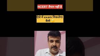NCERT exam के पहले कैसे तैयार होगा #chandramanisir #ncert #ncertsolutions #ncertsolution
