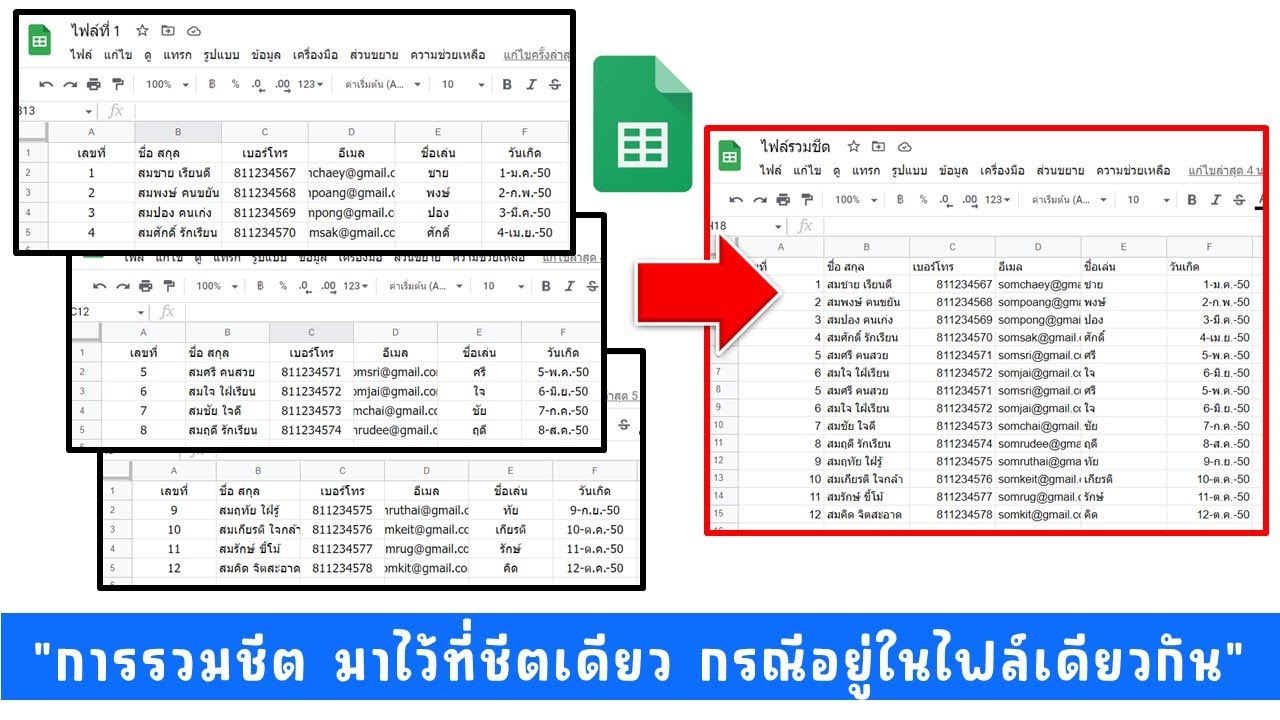 การรวมชีตจากหลายชีต ให้มาอยู่ในชีตเดียว กรณีที่ชีตทั้งหมดอยู่ในไฟล์เดียวกัน