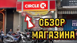 ВЬЕТНАМ 🇻🇳 ЦЕНЫ НА ПРОДУКТЫ В МАГАЗИНЕ CIRCLE K. ОБЗОР. ВЛОГ.