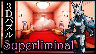 【#Superliminal 】パズルを解いて幻覚にも見える夢のような世界から抜け出す #スーパーリミナル 攻略配信 #Vtuber