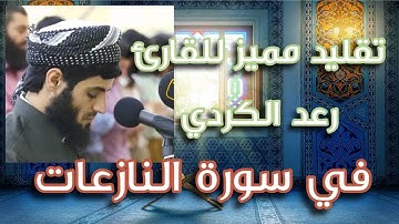 سورة النازعات | عبدالحمن فتاح | تقليد مميز جداَ للقارئ رعد محمد الكردي | كأنه هو