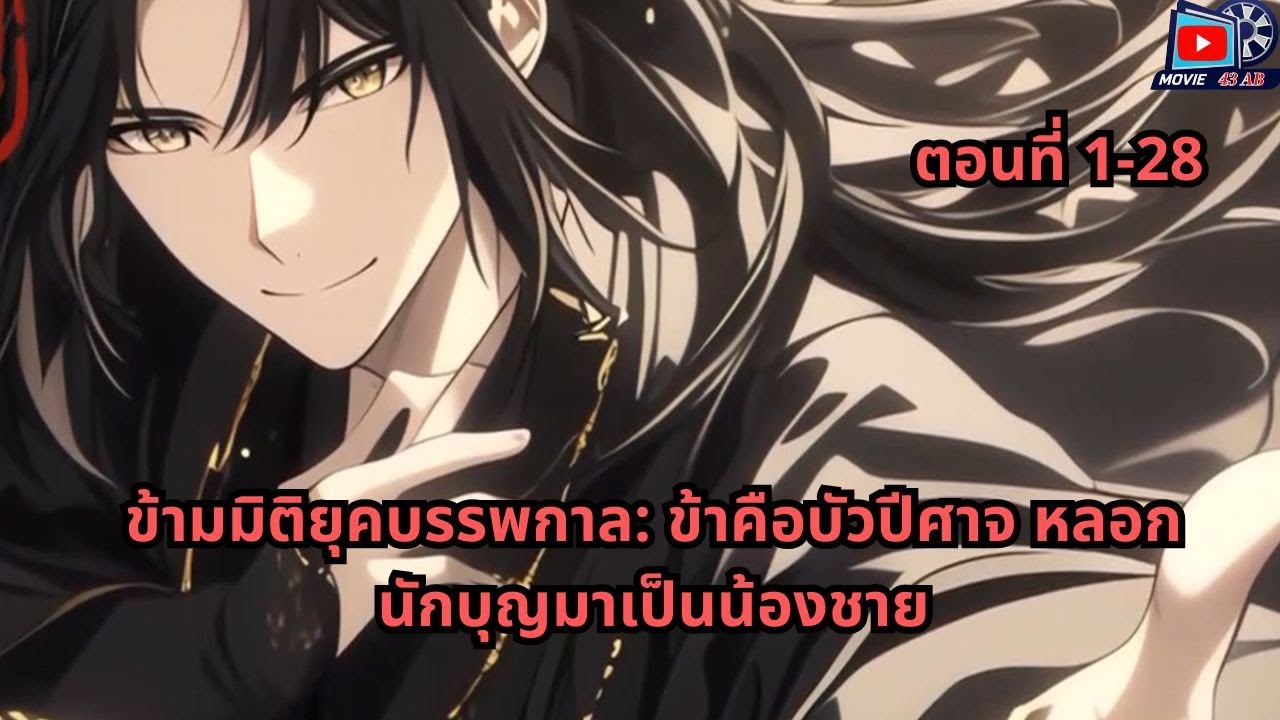 ตอนที่ 1 - 28 | ข้ามมิติยุคบรรพกาล: ข้าคือบัวปีศาจ หลอกนักบุญมาเป็นน้องชาย