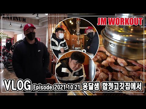 옹달샘 합정 <strong>고깃집에서</strong> VLOG Episode 2021.10.21 (Guest. 플래티넘 PT 스튜디오 강대표)