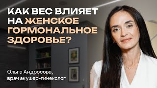 Как вес влияет на женское гормональное здоровье: нарушения цикла при избытке или дефиците массы тела
