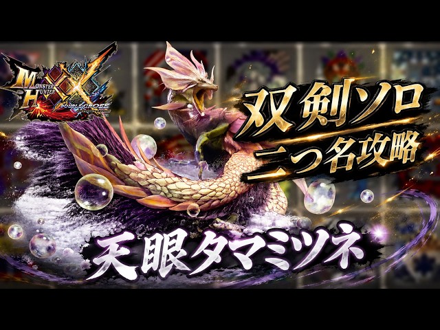 モンハンXX】ド滑り泡狐「天眼タマミツネ」！！超特殊許可を全て双剣