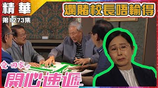 【愛．回家之開心速遞精華短片】第1273集精華 嗜賭校長輸不起｜陳榮峻｜吳香倫