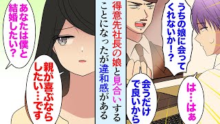 【漫画】取引先社長にお願いされ娘さんとお見合い。とても美人で素敵な人なんだが…「僕と結婚したいですか？」「親が喜ぶならしたいです」→違和感を感じたので話を聞いてみると…【マンガ動画】