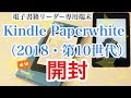 【開封】Kindle Paperwhite（2018年発売）第10世代