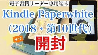 【開封】Kindle Paperwhite（2018年発売）第10世代