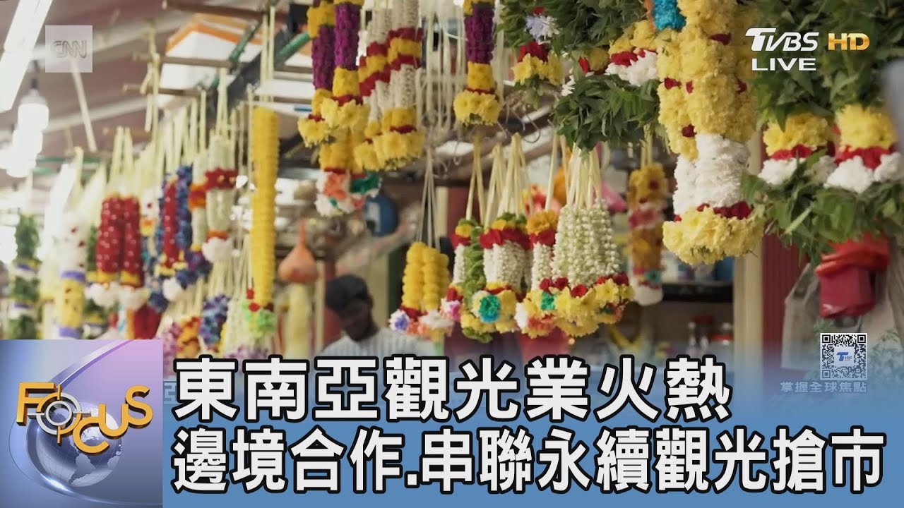 東南亞觀光業火熱 邊境合作.串聯永續觀光搶市｜FOCUS午間新聞 20250321 @tvbsfocus