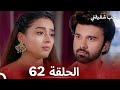 حب شقيقتي الحلقة 62 الدبلجة العربية 