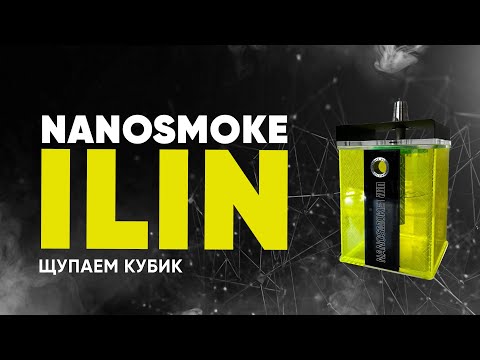 Nanosmoke ilin - щупаем новый кубик!