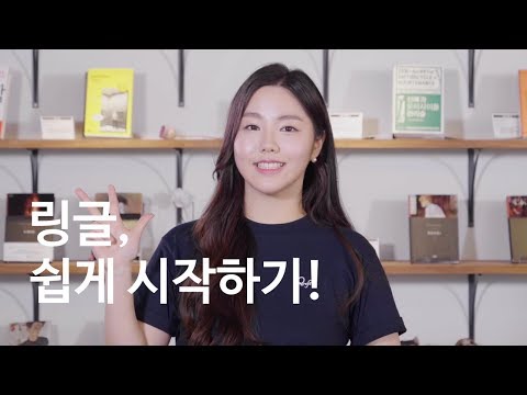 [링글] 일대일 영어 사용법!  How to use Ringle!