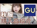 ［購入品］GUの秋服が可愛すぎる！！！🍁