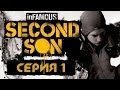 inFamous: Second Son / Второй сын - Прохождение игры на русском [#1]