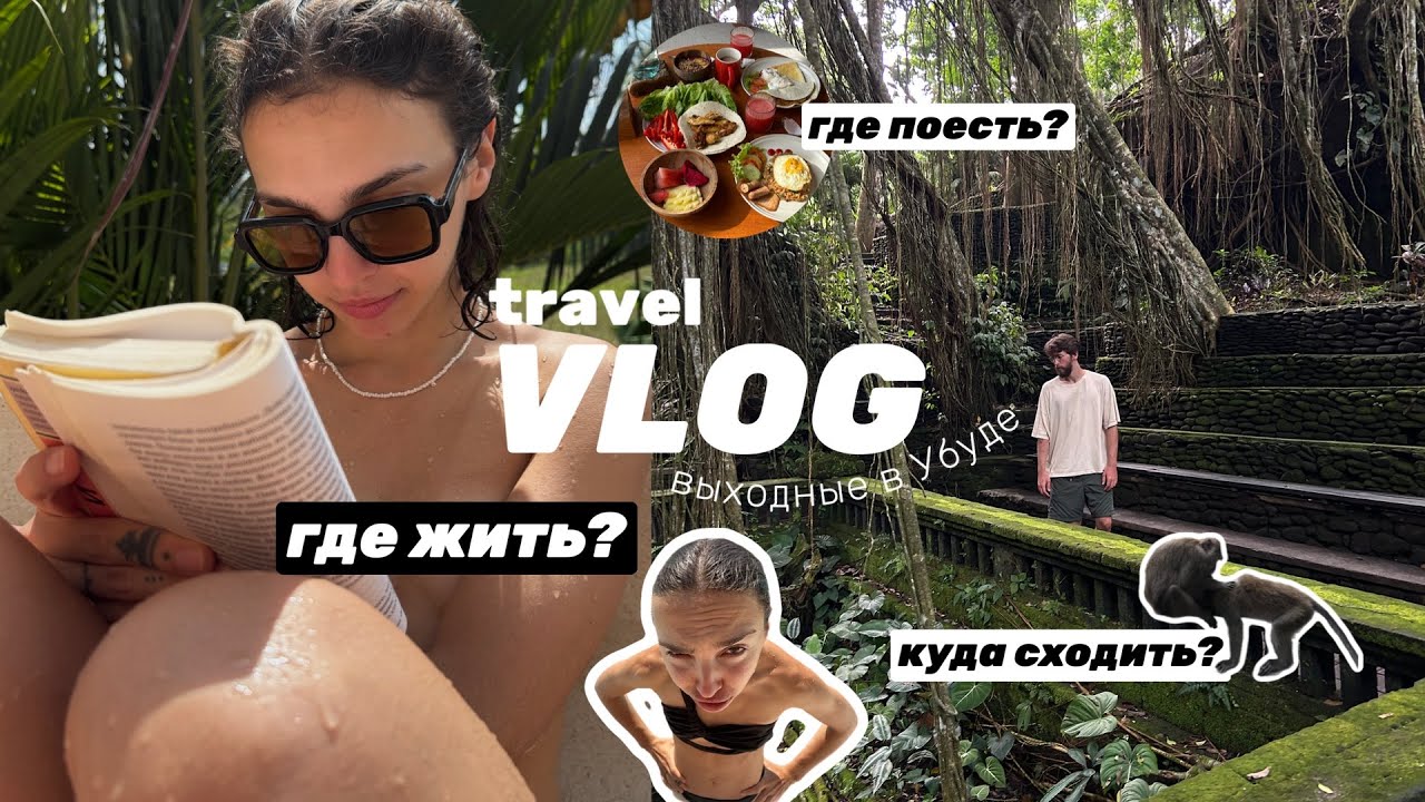 TRAVEL VLOG / выходные в Убуде на Бали: где жить? где поесть и куда сходить?