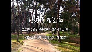 20210224 : [사람의 창조 목적, 신구약 중간시대 이야기 1] - (60)