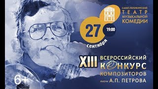 Финал XIII Всероссийского конкурса композиторов им. А.П. Петрова