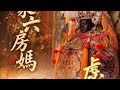 〔Live直播地點：二重溝真武殿 參禮〕2026/05/31丙午年雲林六房天上聖母過爐（土庫股過港小爐過爐五間厝股五間厝小爐）