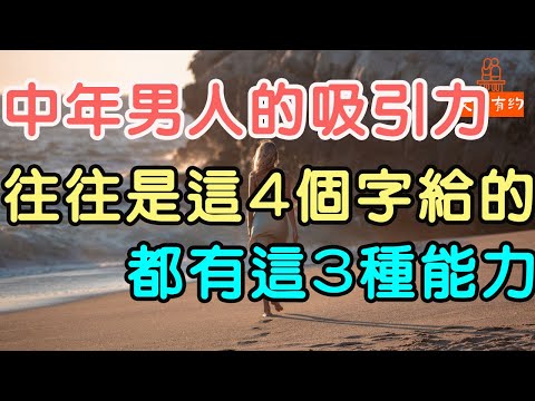 中年男人的吸引力，往往是這四個字給的，都有這3種能力.| 「文夢有約」