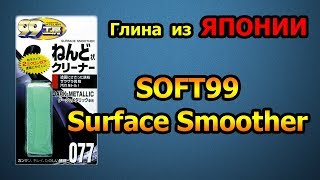 Тест глины "Soft99" | Test Surface Smoother "Soft99"